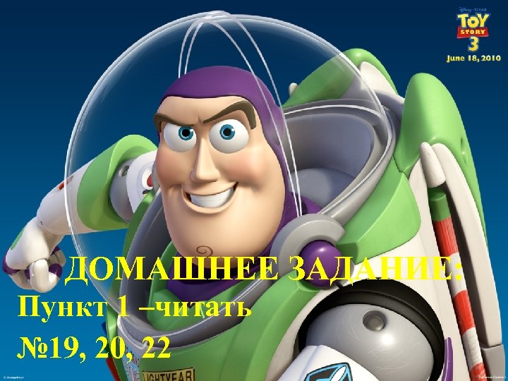 ДОМАШНЕЕ ЗАДАНИЕ: Пункт 1 –читать № 19, 20, 22 