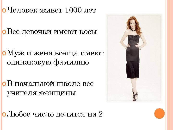  Человек Все живет 1000 лет девочки имеют косы Муж и жена всегда имеют