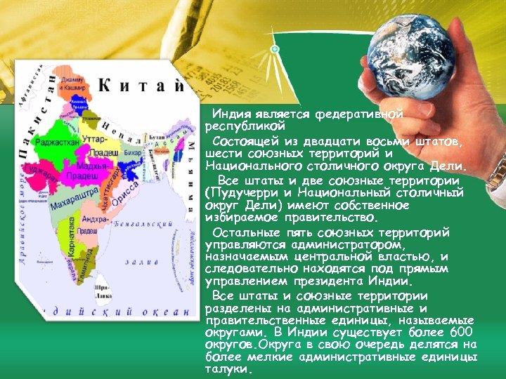 Индия является федеративной республикой Состоящей из двадцати восьми штатов, шести союзных территорий и Национального