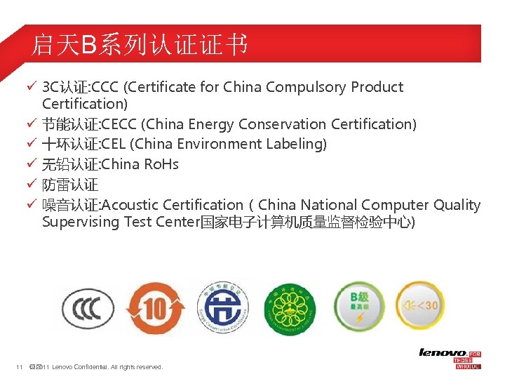 启天B系列认证证书 ü 3 C认证: CCC (Certificate for China Compulsory Product Certification) ü 节能认证: CECC
