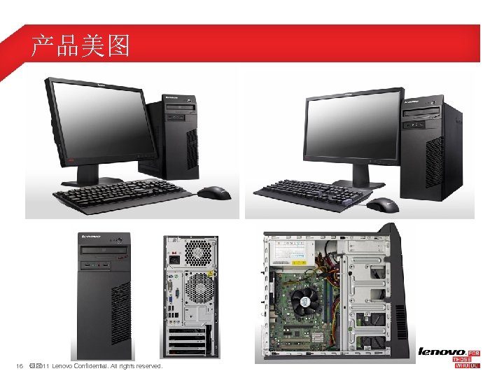 产品美图 16 © 2011 Lenovo Confidential. All rights reserved. 