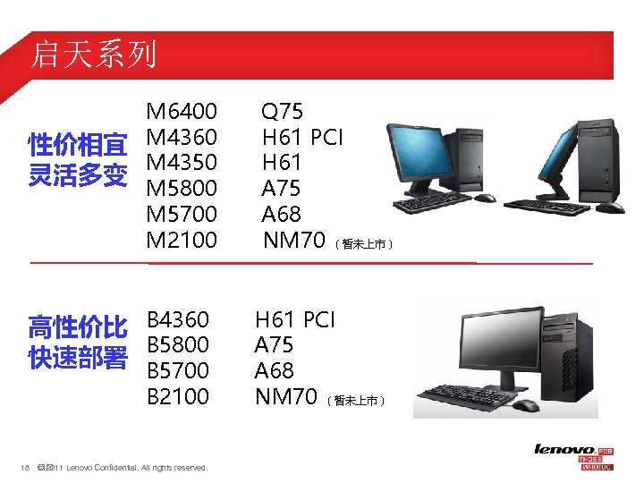 启天系列 M 6400 性价相宜 M 4360 M 4350 灵活多变 M 5800 M 5700 M