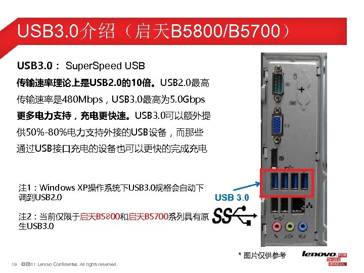 USB 3. 0介绍（启天B 5800/B 5700） USB 3. 0： Super. Speed USB 传输速率理论上是USB 2. 0的10倍。USB