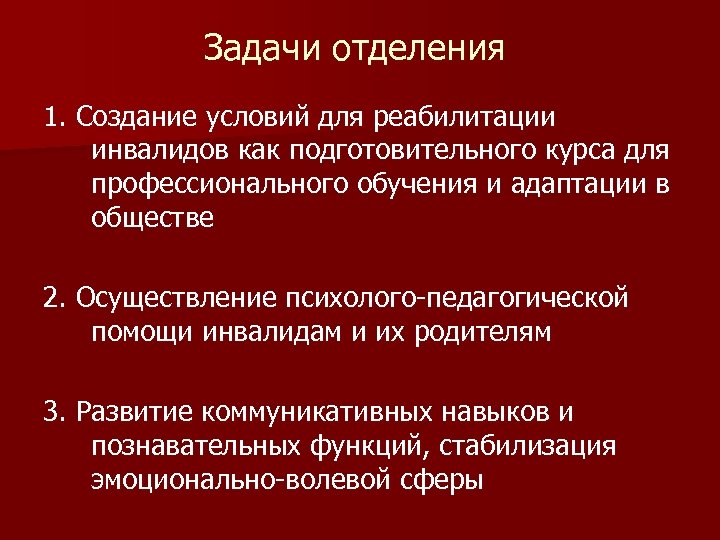 Задачи отделения 1. Создание условий для реабилитации инвалидов как подготовительного курса для профессионального обучения