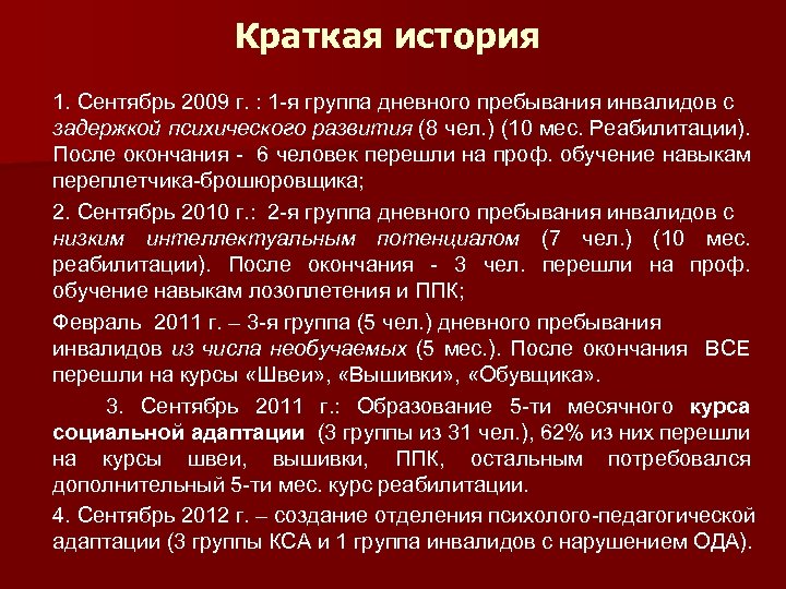 Краткая история 1. Сентябрь 2009 г. : 1 -я группа дневного пребывания инвалидов с