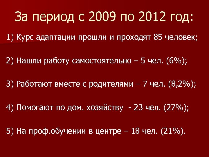 За период с 2009 по 2012 год: 1) Курс адаптации прошли и проходят 85