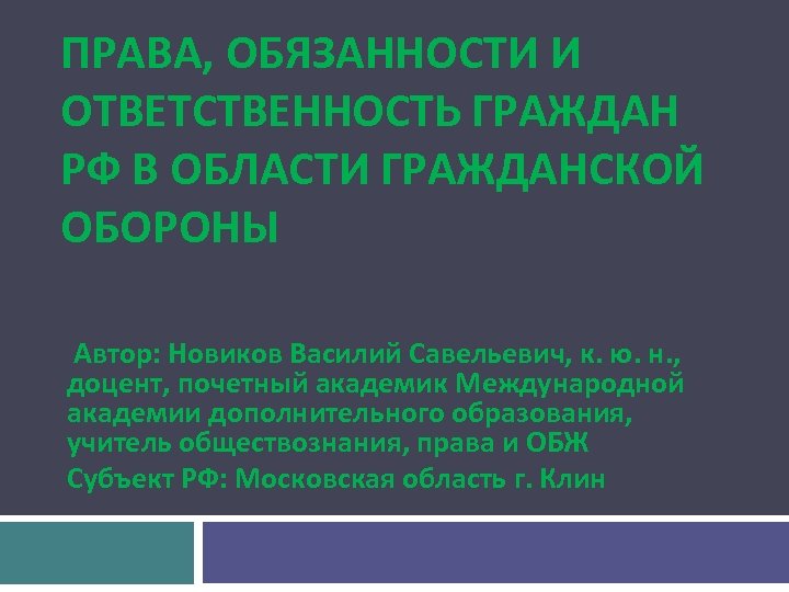 Права и обязанности граждан в области гражданской обороны презентация