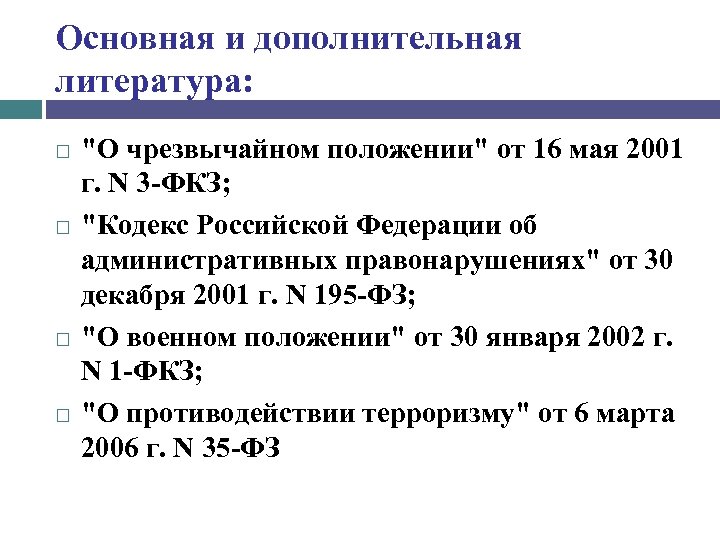 Маи положение. Чрезвычайное положение. ФКЗ 3 О чрезвычайном положении. Кодекс «о чрезвычайном положении».. ФКЗ О чрезвычайном положении от 30.05.2001 г.