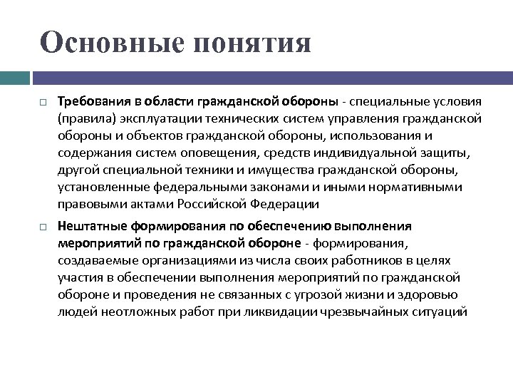 Область гражданского. Гражданская оборона основные понятия. Требования гражданской обороны. Требования в области гражданской обороны. Основные понятия го.