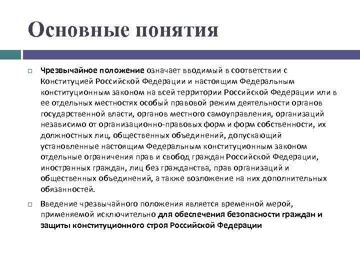 Определение понятия положение. Введение чрезвычайного положения. Чрезвычайное положение это определение. Основания введения чрезвычайного положения. Правовая основа введения чрезвычайного положения.