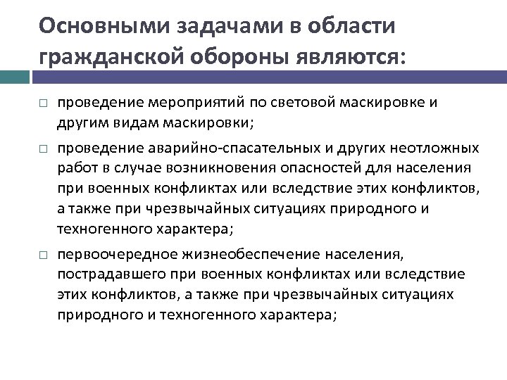 Проведение является. Основными задачами в области гражданской обороны являются:. Проведение мероприятий по световой и другим видам маскировки. Проведение мероприятий по световой маскировке. Основные задачи в области гражданской обороны являются.