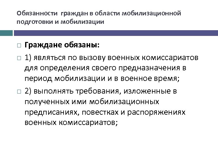 Суды в период мобилизации. Обязанности граждан по мобилизационной подготовке и мобилизации. В период мобилизации граждане обязаны.