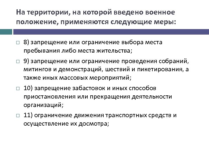 Что дает военное положение. Меры военного положения. Ограничения выбора. Огранисениясвободы выбора места жительства. Ограничение меры при военном положении.