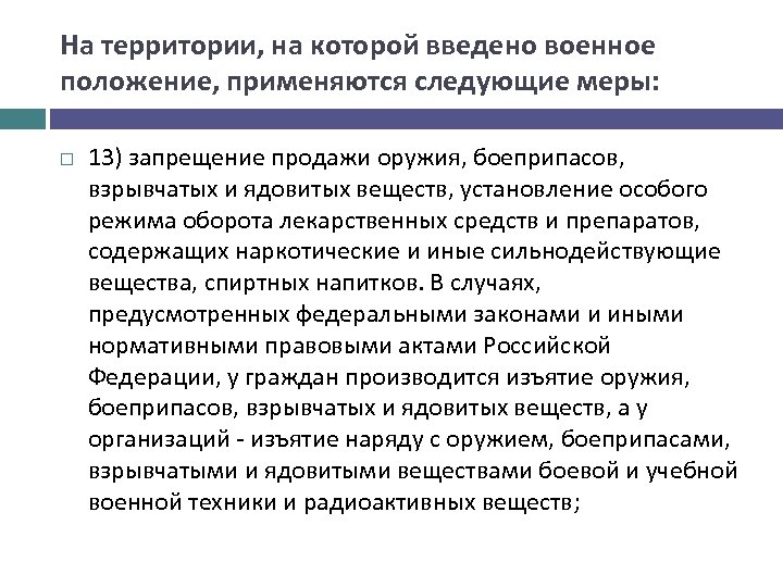 Положение применяемое. Меры, применяемые на территории, на которой введено военное положение. Режим оборота взрывчатых и ядовитых веществ. Ограничение или запрещение продажи оружия. Меры принимаемые на территории на которой введено военное положение.