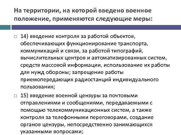 Суть военного положения. Применяемые меры военного положения. Обязанности граждан и организаций в период военного положения. Меры при введении военного положения. Военное положение обязанности граждан.