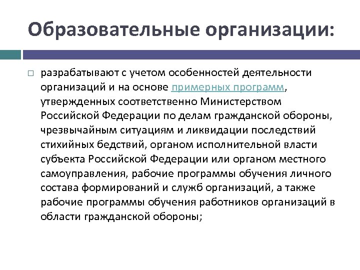 Особенностями деятельности организаций образования