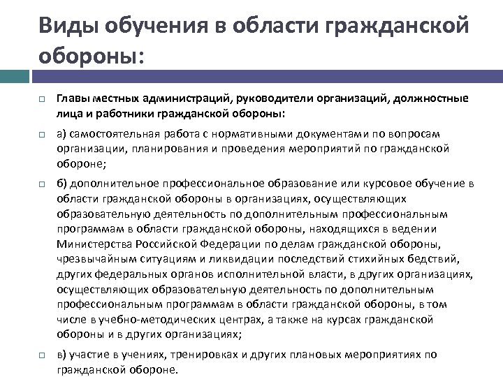 В каком случае должностные лица. Обязанности организации в области гражданской обороны. Обязанности организации в области го. Обязанности гражданских организаций го. Виды подготовки в области гражданской обороны.