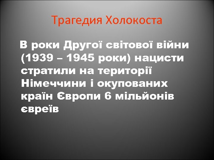 Трагедия Холокоста В роки Другої світової війни (1939 – 1945 роки) нацисти стратили на