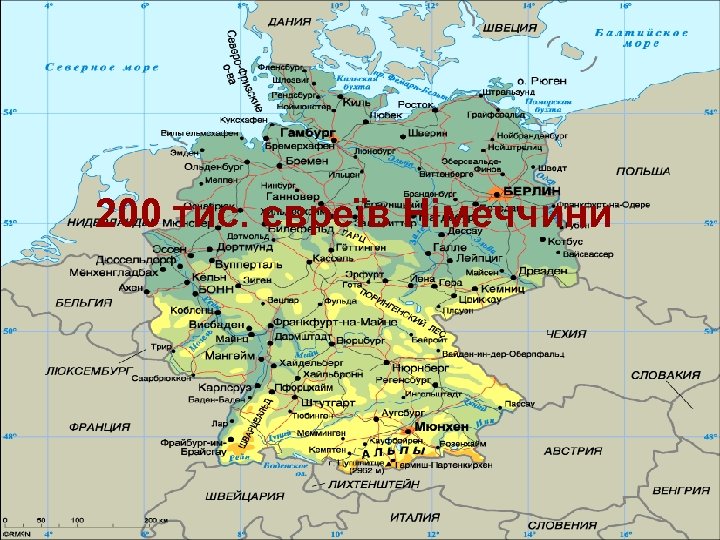 200 тис. євреїв Німеччини 