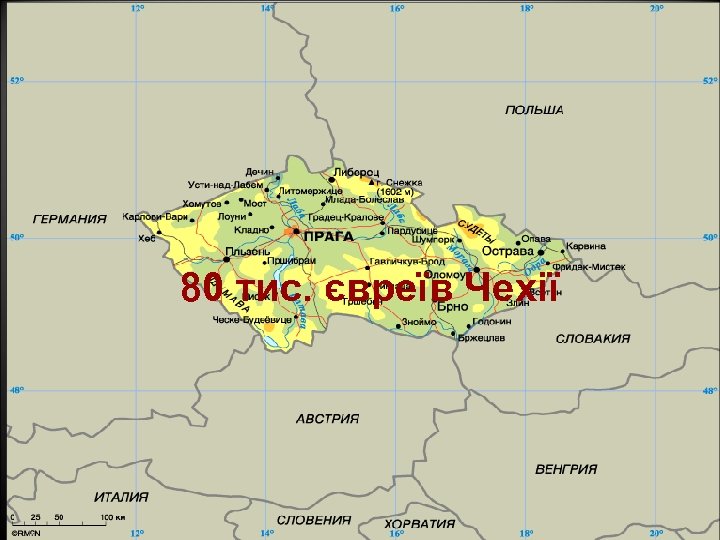 80 тис. євреїв Чехії 