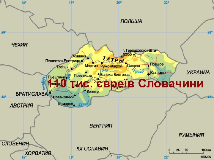 110 тис. євреїв Словачини 