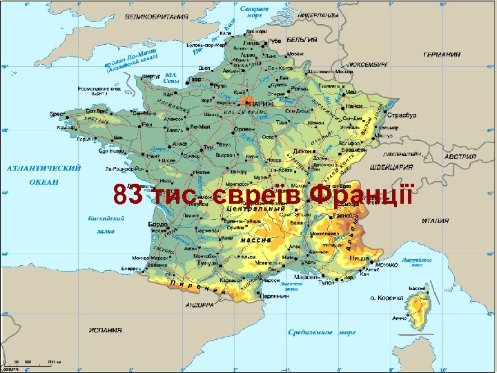 83 тис. євреїв Франції 