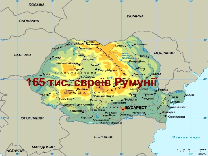 165 тис. євреїв Румунії 