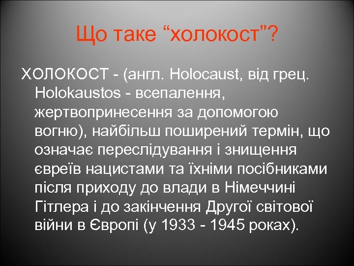 Що таке “холокост”? ХОЛОКОСТ - (англ. Holocaust, від грец. Holokaustos - всепалення, жертвопринесення за