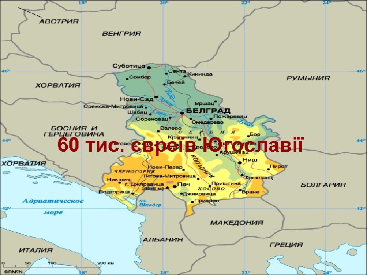 60 тис. євреїв Югославії 