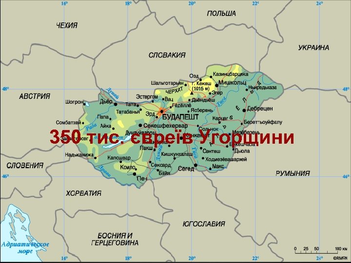 350 тис. євреїв Угорщини 