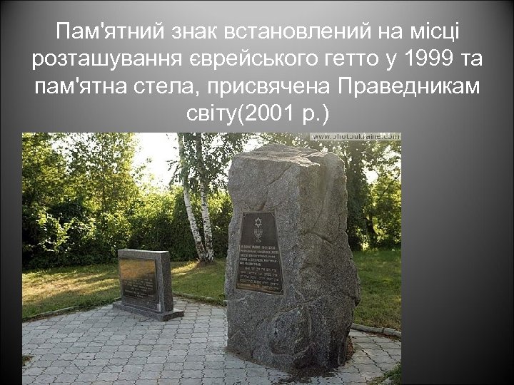 Пам'ятний знак встановлений на місці розташування єврейського гетто у 1999 та пам'ятна стела, присвячена