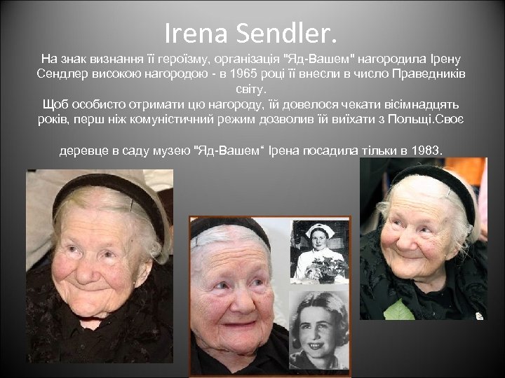 Irena Sendler. На знак визнання її героїзму, організація 