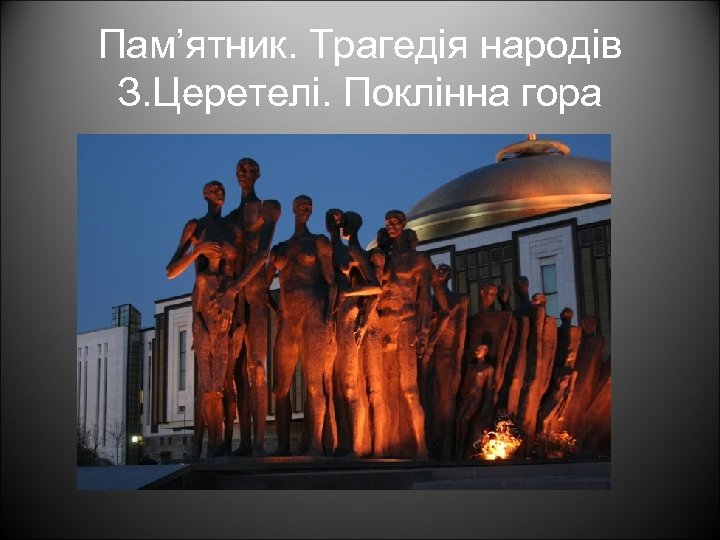 Пам’ятник. Трагедія народів З. Церетелі. Поклінна гора 