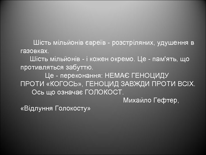 Шість мільйонів євреїв - розстріляних, удушення в газовках. Шість мільйонів - і кожен окремо.