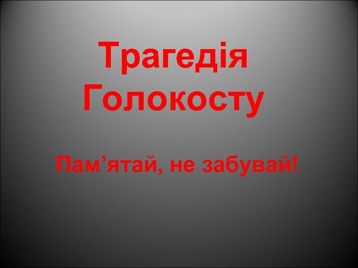 Трагедія Голокосту Пам’ятай, не забувай! 