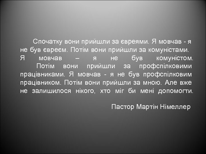 Спочатку вони прийшли за євреями. Я мовчав - я не був євреєм. Потім вони