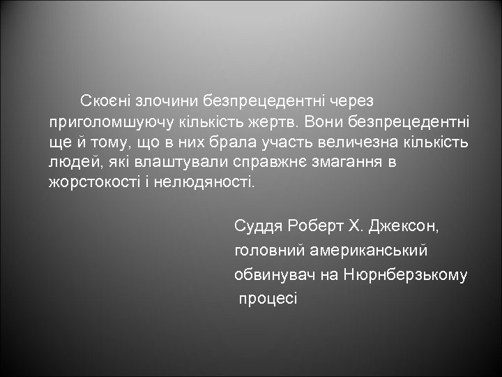 Скоєні злочини безпрецедентні через приголомшуючу кількість жертв. Вони безпрецедентні ще й тому, що в