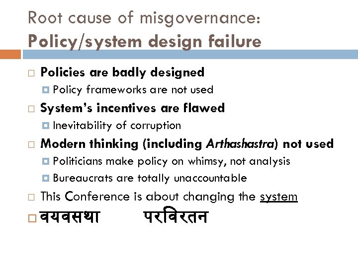Root cause of misgovernance: Policy/system design failure Policies are badly designed Policy frameworks are