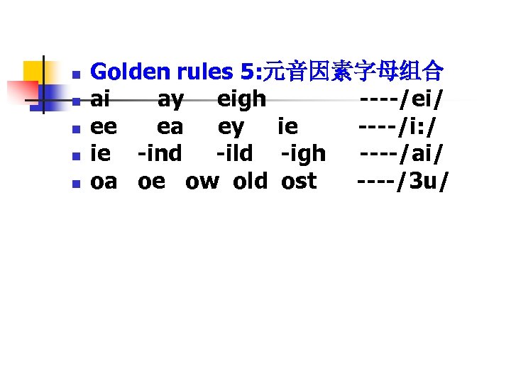 n n n Golden rules 5: 元音因素字母组合 ai ay eigh ----/ei/ ee ea ey