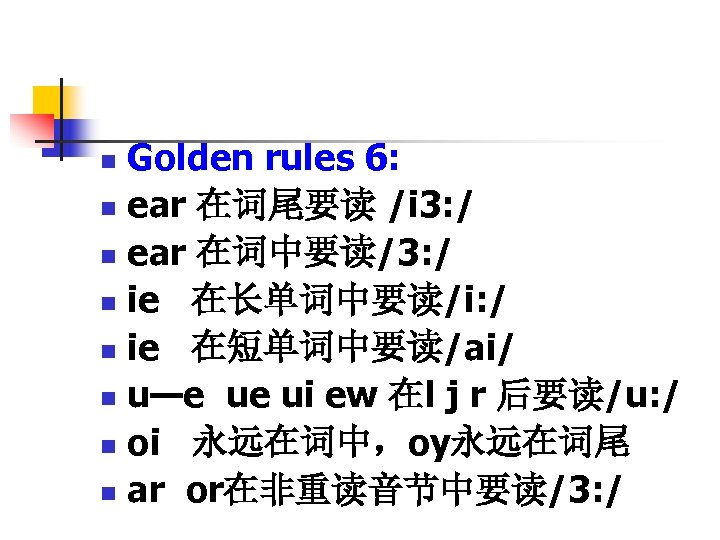Golden rules 6: n ear 在词尾要读 /i 3: / n ear 在词中要读/3: / n