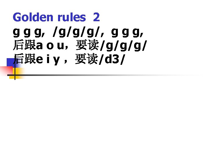 Golden rules 2 g g g, /g/g/g/, g g g, 后跟a o u，要读/g/g/g/ 后跟e