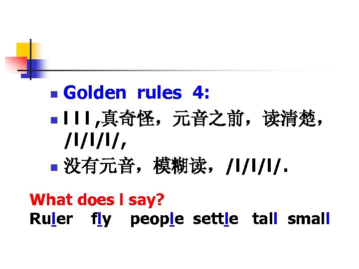 Golden rules 4: n l l l , 真奇怪，元音之前，读清楚， /l/l/l/, n 没有元音，模糊读，/l/l/l/. n What