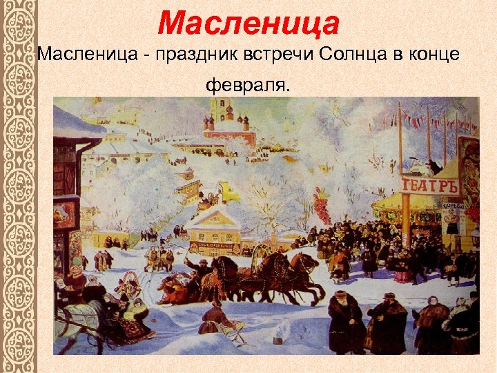 Масленица - праздник встречи Солнца в конце февраля. 