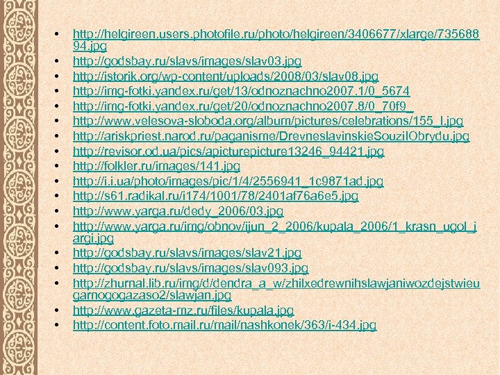  • • • • • http: //helgireen. users. photofile. ru/photo/helgireen/3406677/xlarge/735688 94. jpg http: