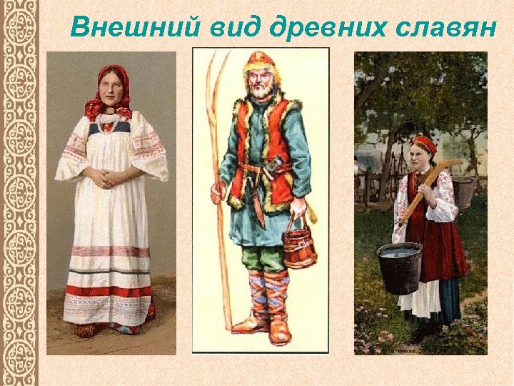 Внешний вид древних славян 