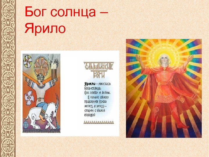Бог солнца – Ярило 