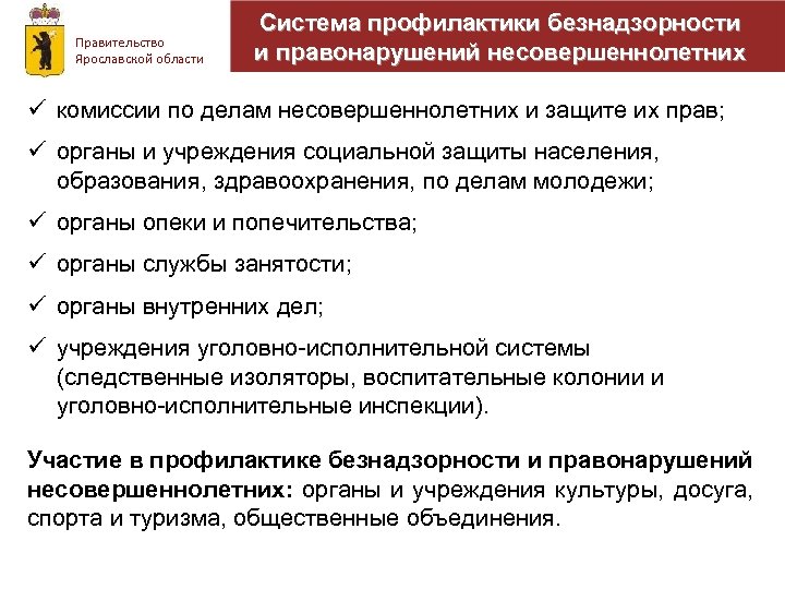 Правительство Ярославской области Система профилактики безнадзорности и правонарушений несовершеннолетних ü комиссии по делам несовершеннолетних