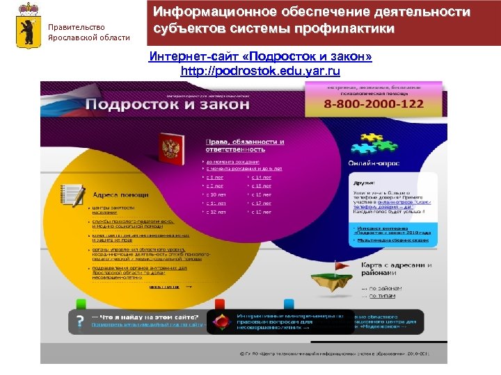 Правительство Ярославской области Информационное обеспечение деятельности субъектов системы профилактики Интернет-сайт «Подросток и закон» http: