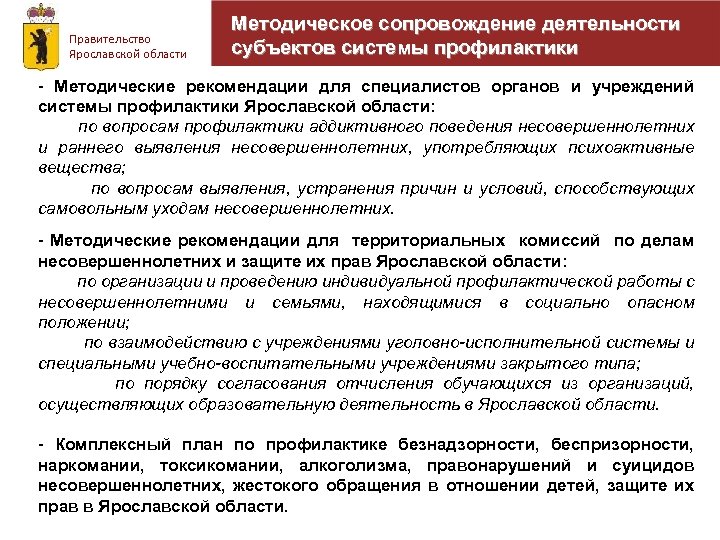 Правительство Ярославской области Методическое сопровождение деятельности субъектов системы профилактики - Методические рекомендации для специалистов