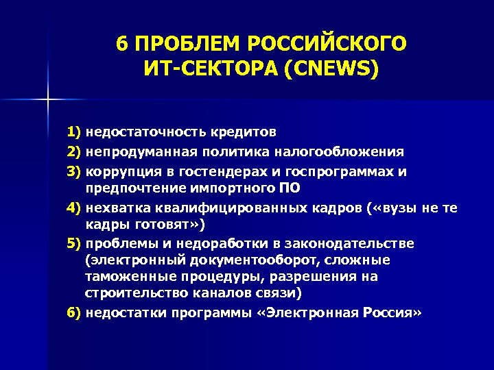 6 ПРОБЛЕМ РОССИЙСКОГО ИТ-СЕКТОРА (CNEWS) 1) недостаточность кредитов 2) непродуманная политика налогообложения 3) коррупция